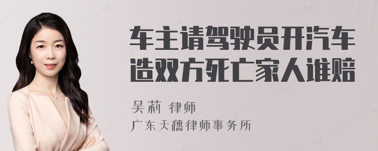 车主请驾驶员开汽车造双方死亡家人谁赔