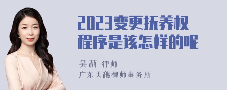 2023变更抚养权程序是该怎样的呢