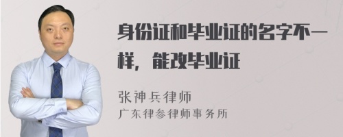 身份证和毕业证的名字不一样，能改毕业证