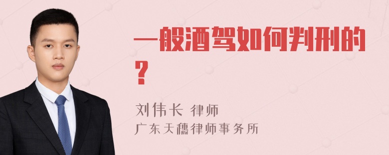 一般酒驾如何判刑的？