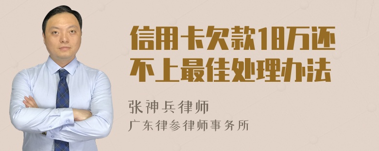 信用卡欠款18万还不上最佳处理办法