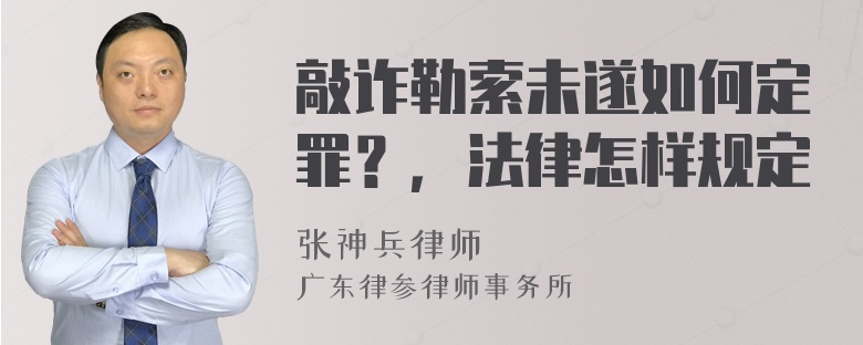 敲诈勒索未遂如何定罪？，法律怎样规定