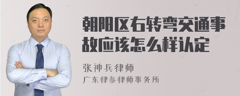朝阳区右转弯交通事故应该怎么样认定