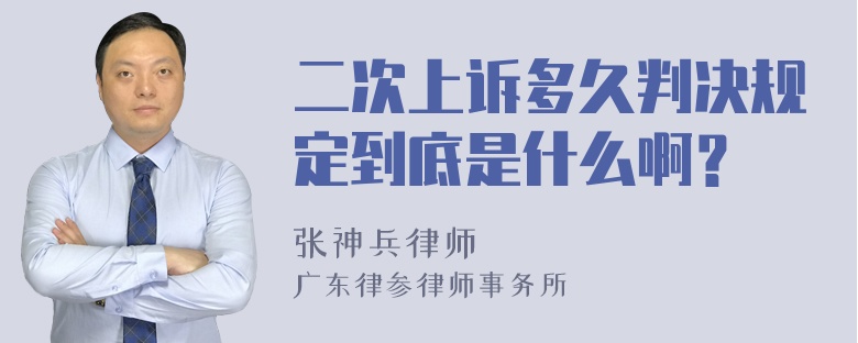 二次上诉多久判决规定到底是什么啊？