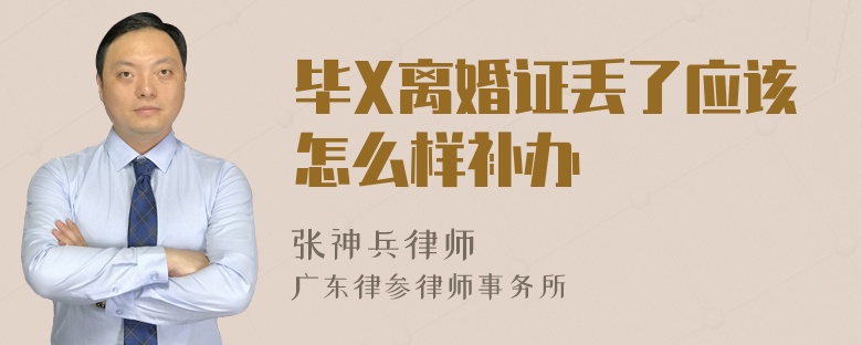 毕X离婚证丢了应该怎么样补办