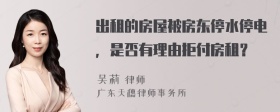 出租的房屋被房东停水停电，是否有理由拒付房租？