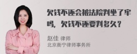 欠钱不还会被法院判坐了牢吗，欠钱不还要判多久？