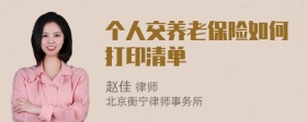 个人交养老保险如何打印清单