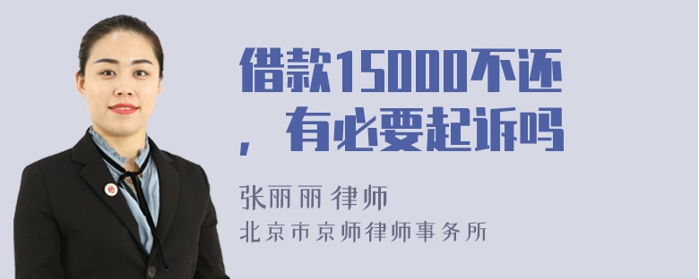 借款15000不还，有必要起诉吗