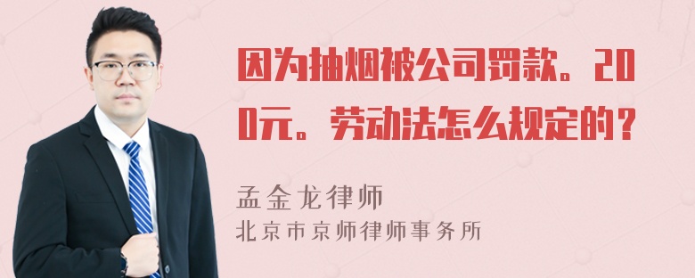 因为抽烟被公司罚款。200元。劳动法怎么规定的？