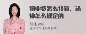 物业费怎么计算，法律怎么规定的