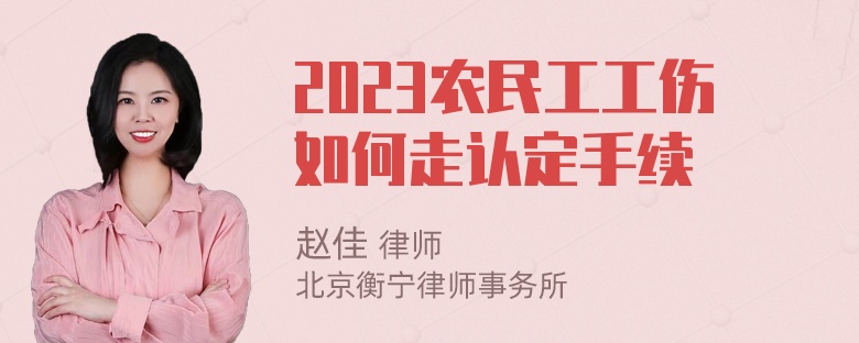 2023农民工工伤如何走认定手续