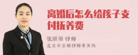 离婚后怎么给孩子支付抚养费