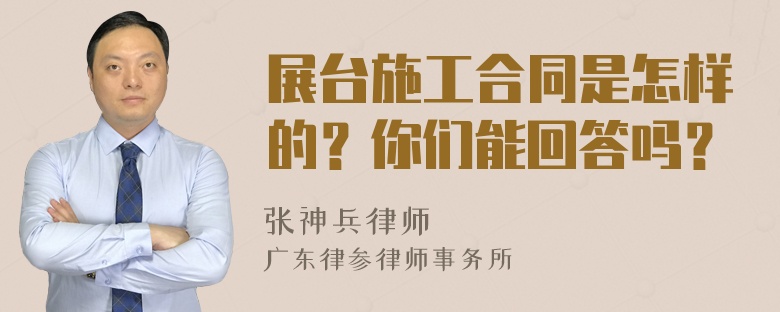 展台施工合同是怎样的？你们能回答吗？