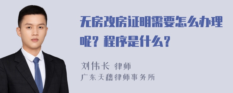 无房改房证明需要怎么办理呢？程序是什么？