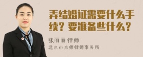 弄结婚证需要什么手续？要准备些什么？