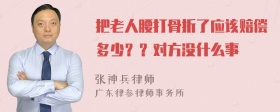 把老人腰打骨折了应该赔偿多少？？对方没什么事