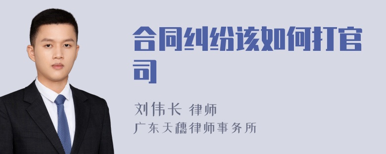 合同纠纷该如何打官司