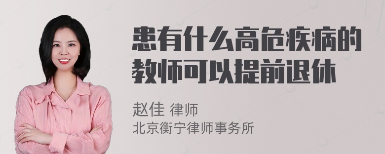 患有什么高危疾病的教师可以提前退休