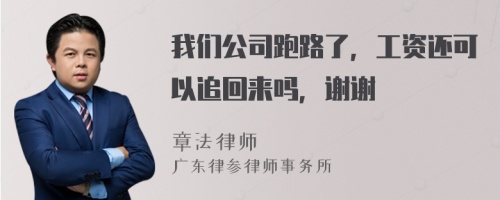 我们公司跑路了，工资还可以追回来吗，谢谢