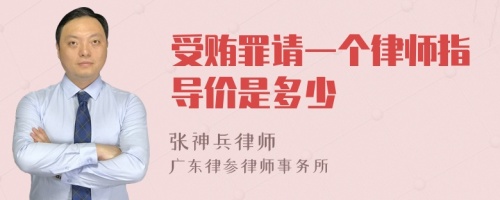 受贿罪请一个律师指导价是多少