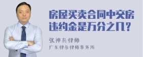 房屋买卖合同中交房违约金是万分之几？