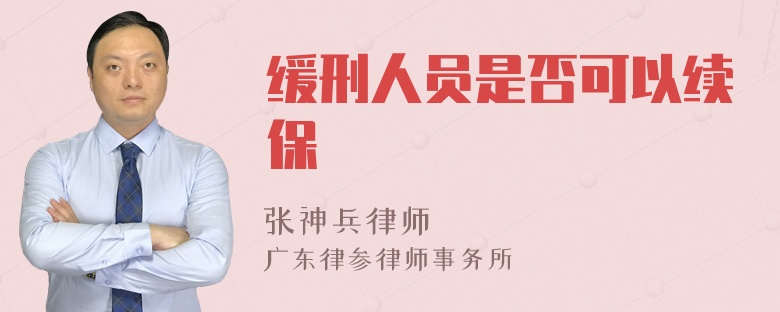 缓刑人员是否可以续保