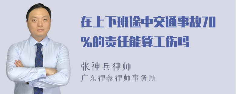 在上下班途中交通事故70％的责任能算工伤吗