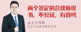 两个签定的合伙协议书，不公证，有效吗