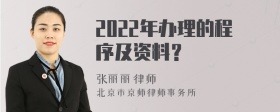 2022年办理的程序及资料？