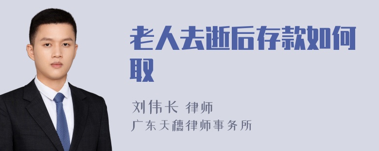 老人去逝后存款如何取