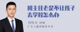 班主任老是不让孩子去学校怎么办