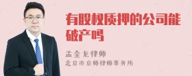 有股权质押的公司能破产吗