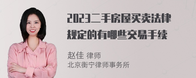 2023二手房屋买卖法律规定的有哪些交易手续