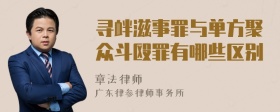 寻衅滋事罪与单方聚众斗殴罪有哪些区别