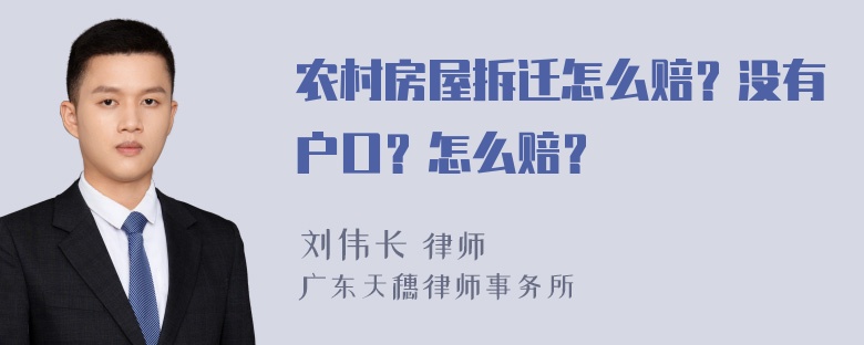 农村房屋拆迁怎么赔？没有户口？怎么赔？