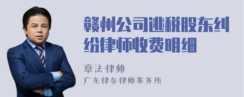 赣州公司逃税股东纠纷律师收费明细