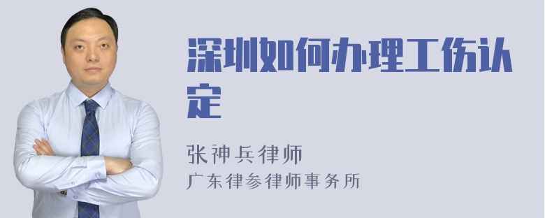 深圳如何办理工伤认定