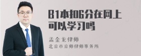 B1本扣6分在网上可以学习吗