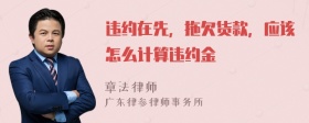 违约在先，拖欠货款，应该怎么计算违约金