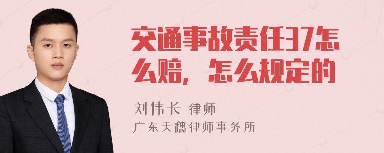 交通事故责任37怎么赔，怎么规定的