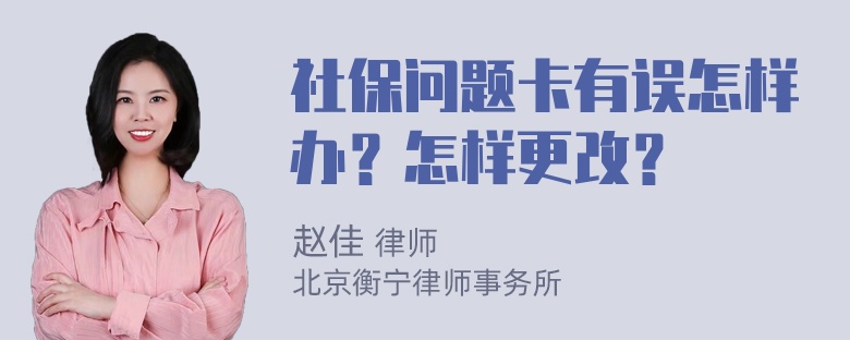 社保问题卡有误怎样办？怎样更改？