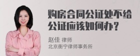 购房合同公证处不给公证应该如何办？