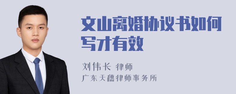 文山离婚协议书如何写才有效