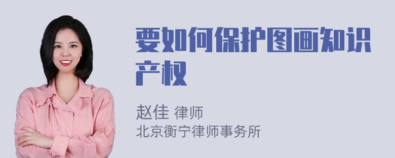 要如何保护图画知识产权