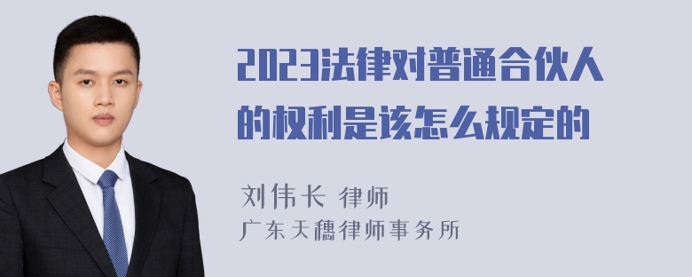 2023法律对普通合伙人的权利是该怎么规定的