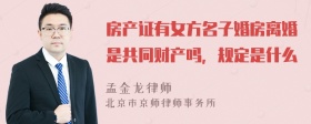 房产证有女方名子婚房离婚是共同财产吗，规定是什么