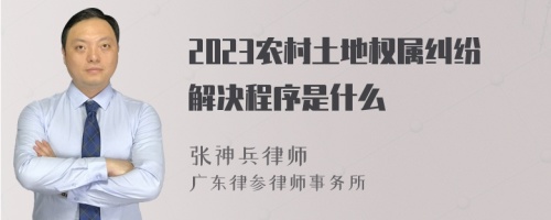 2023农村土地权属纠纷解决程序是什么