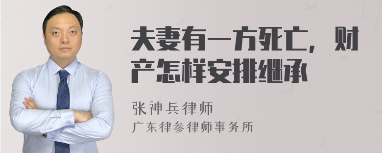 夫妻有一方死亡，财产怎样安排继承