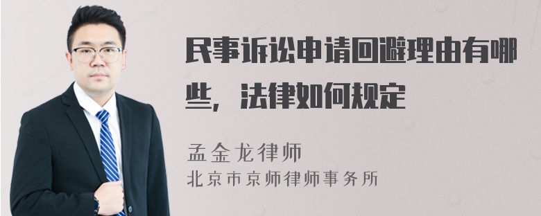 民事诉讼申请回避理由有哪些，法律如何规定